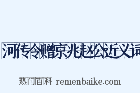 河传令赠京兆赵公近义词是什么意思的图片